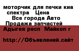 моторчик для печки киа спектра › Цена ­ 1 500 - Все города Авто » Продажа запчастей   . Адыгея респ.,Майкоп г.